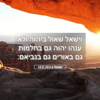 Picture 05 - שמואל א 28:6 HEB - וישאל שאול ביהוה ולא ענהו - Bible Verse Picture