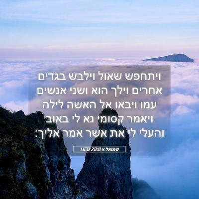 Picture 05 - שמואל א 28:8 HEB - ויתחפש שאול וילבש בגדים - Bible Verse Picture