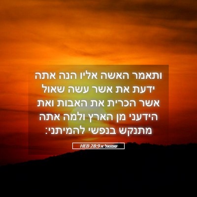 Picture 05 - שמואל א 28:9 HEB - ותאמר האשה אליו הנה אתה - Bible Verse Picture