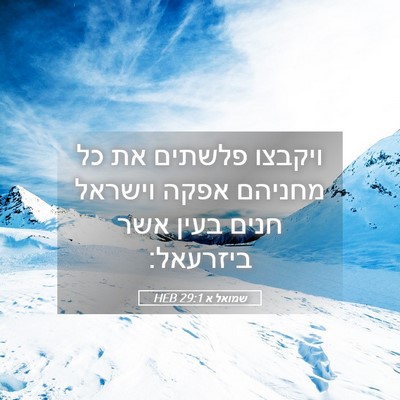 Picture 05 - שמואל א 29:1 HEB - ויקבצו פלשתים את כל מחניהם - Bible Verse Picture