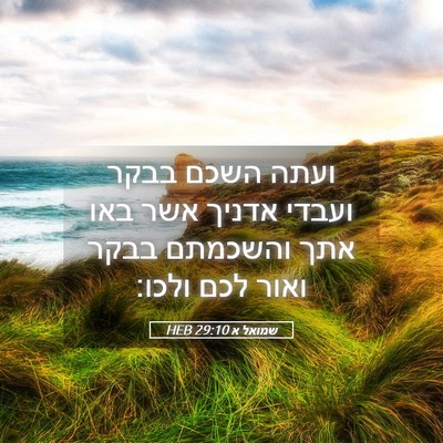 Picture 05 - שמואל א 29:10 HEB - ועתה השכם בבקר ועבדי אדניך - Bible Verse Picture