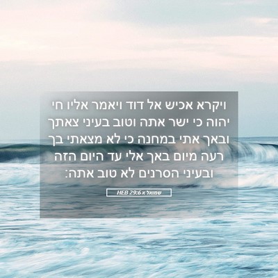Picture 05 - שמואל א 29:6 HEB - ויקרא אכיש אל דוד ויאמר - Bible Verse Picture