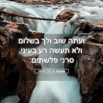 Picture 05 - שמואל א 29:7 HEB - ועתה שוב ולך בשלום ולא תעשה - Bible Verse Picture