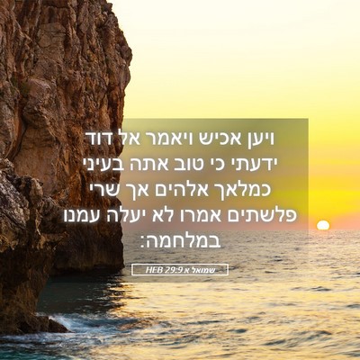 Picture 05 - שמואל א 29:9 HEB - ויען אכיש ויאמר אל דוד - Bible Verse Picture