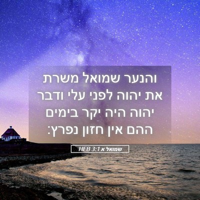 Picture 05 - שמואל א 3:1 HEB - והנער שמואל משרת את יהוה - Bible Verse Picture