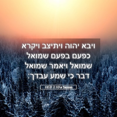 Picture 05 - שמואל א 3:10 HEB - ויבא יהוה ויתיצב ויקרא - Bible Verse Picture