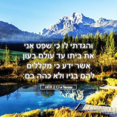 Picture 05 - שמואל א 3:13 HEB - והגדתי לו כי שפט אני את - Bible Verse Picture