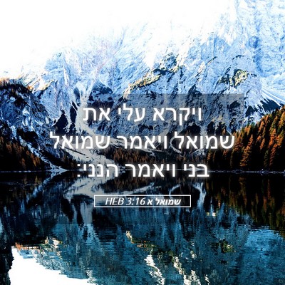 Picture 05 - שמואל א 3:16 HEB - ויקרא עלי את שמואל ויאמר - Bible Verse Picture
