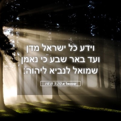 Picture 05 - שמואל א 3:20 HEB - וידע כל ישראל מדן ועד באר - Bible Verse Picture