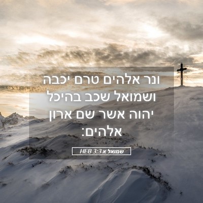 Picture 05 - שמואל א 3:3 HEB - ונר אלהים טרם יכבה ושמואל - Bible Verse Picture