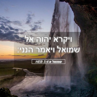 Picture 05 - שמואל א 3:4 HEB - ויקרא יהוה אל שמואל ויאמר - Bible Verse Picture