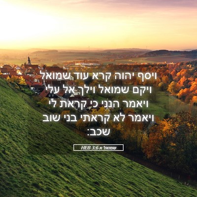 Picture 05 - שמואל א 3:6 HEB - ויסף יהוה קרא עוד שמואל - Bible Verse Picture