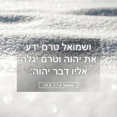 Picture 05 - שמואל א 3:7 HEB - ושמואל טרם ידע את יהוה וטרם - Bible Verse Picture