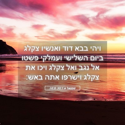 Picture 05 - שמואל א 30:1 HEB - ויהי בבא דוד ואנשיו צקלג - Bible Verse Picture