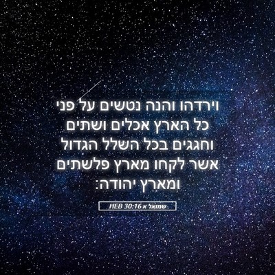 Picture 05 - שמואל א 30:16 HEB - וירדהו והנה נטשים על פני כל - Bible Verse Picture