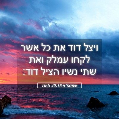 Picture 05 - שמואל א 30:18 HEB - ויצל דוד את כל אשר לקחו - Bible Verse Picture