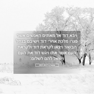 Picture 05 - שמואל א 30:21 HEB - ויבא דוד אל מאתים האנשים - Bible Verse Picture
