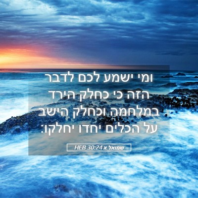 Picture 05 - שמואל א 30:24 HEB - ומי ישמע לכם לדבר הזה כי - Bible Verse Picture