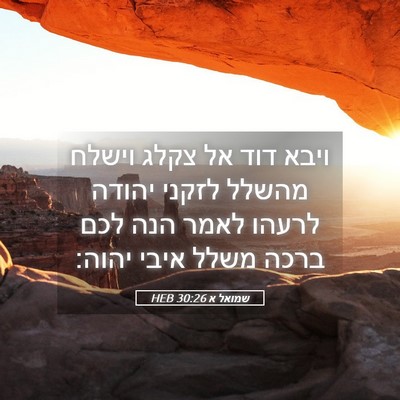 Picture 05 - שמואל א 30:26 HEB - ויבא דוד אל צקלג וישלח - Bible Verse Picture