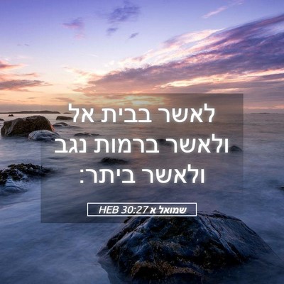 Picture 05 - שמואל א 30:27 HEB - לאשר בבית אל ולאשר ברמות - Bible Verse Picture
