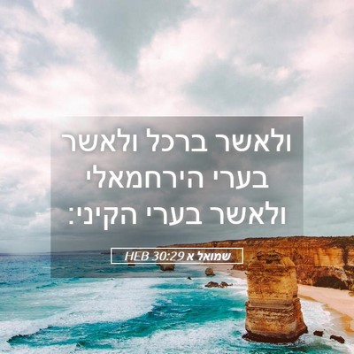 Picture 05 - שמואל א 30:29 HEB - ולאשר ברכל ולאשר בערי - Bible Verse Picture