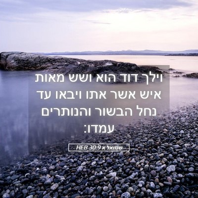 Picture 05 - שמואל א 30:9 HEB - וילך דוד הוא ושש מאות איש - Bible Verse Picture