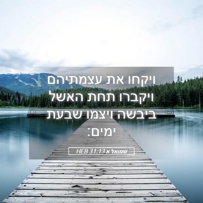Picture 05 - שמואל א 31:13 HEB - ויקחו את עצמתיהם ויקברו - Bible Verse Picture