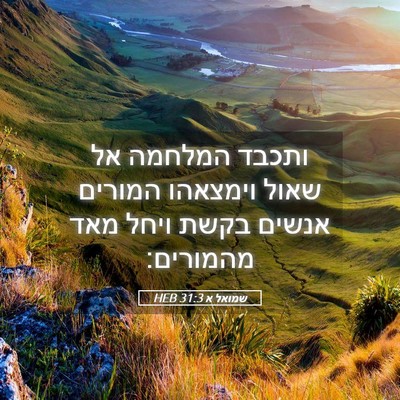 Picture 05 - שמואל א 31:3 HEB - ותכבד המלחמה אל שאול - Bible Verse Picture