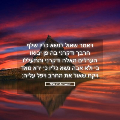 Picture 05 - שמואל א 31:4 HEB - ויאמר שאול לנשא כליו שלף - Bible Verse Picture
