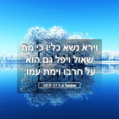 Picture 05 - שמואל א 31:5 HEB - וירא נשא כליו כי מת שאול - Bible Verse Picture