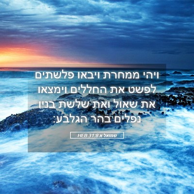 Picture 05 - שמואל א 31:8 HEB - ויהי ממחרת ויבאו פלשתים - Bible Verse Picture