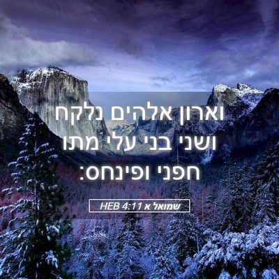 Picture 05 - שמואל א 4:11 HEB - וארון אלהים נלקח ושני בני - Bible Verse Picture