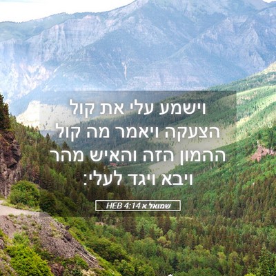 Picture 05 - שמואל א 4:14 HEB - וישמע עלי את קול הצעקה - Bible Verse Picture
