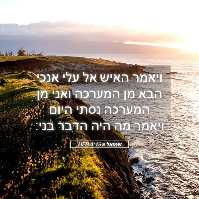 Picture 05 - שמואל א 4:16 HEB - ויאמר האיש אל עלי אנכי הבא - Bible Verse Picture