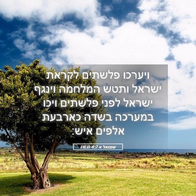 Picture 05 - שמואל א 4:2 HEB - ויערכו פלשתים לקראת ישראל - Bible Verse Picture