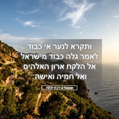 Picture 05 - שמואל א 4:21 HEB - ותקרא לנער אי כבוד לאמר גלה - Bible Verse Picture