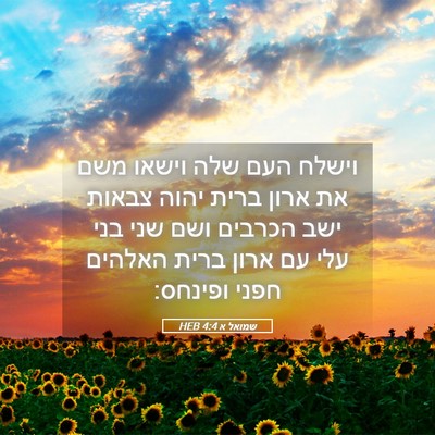 Picture 05 - שמואל א 4:4 HEB - וישלח העם שלה וישאו משם את - Bible Verse Picture