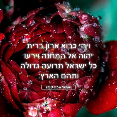 Picture 05 - שמואל א 4:5 HEB - ויהי כבוא ארון ברית יהוה אל - Bible Verse Picture