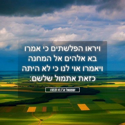 Picture 05 - שמואל א 4:7 HEB - ויראו הפלשתים כי אמרו בא - Bible Verse Picture