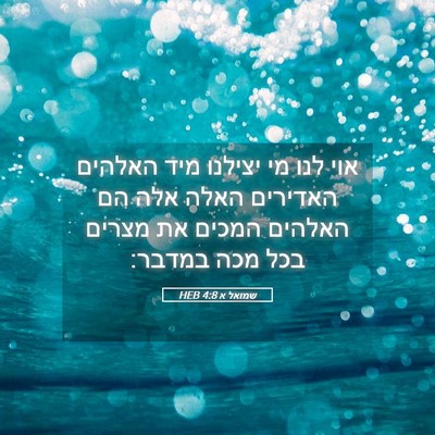 Picture 05 - שמואל א 4:8 HEB - אוי לנו מי יצילנו מיד - Bible Verse Picture