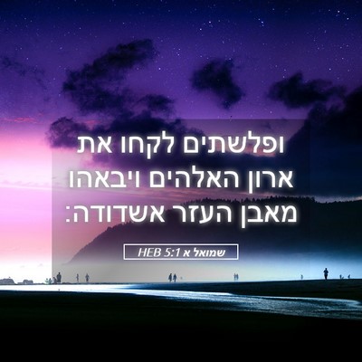 Picture 05 - שמואל א 5:1 HEB - ופלשתים לקחו את ארון - Bible Verse Picture