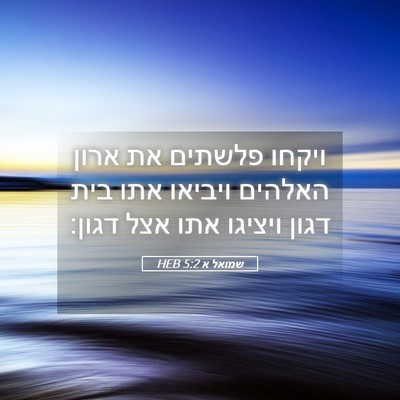 Picture 05 - שמואל א 5:2 HEB - ויקחו פלשתים את ארון - Bible Verse Picture