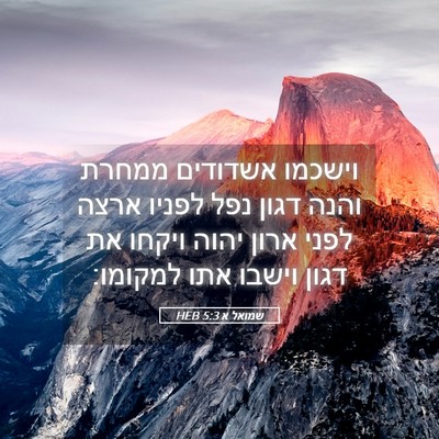 Picture 05 - שמואל א 5:3 HEB - וישכמו אשדודים ממחרת והנה - Bible Verse Picture