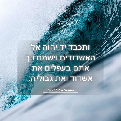 Picture 05 - שמואל א 5:6 HEB - ותכבד יד יהוה אל האשדודים - Bible Verse Picture