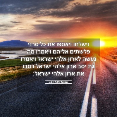 Picture 05 - שמואל א 5:8 HEB - וישלחו ויאספו את כל סרני - Bible Verse Picture