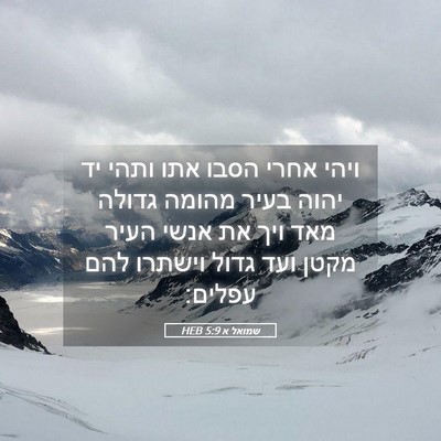 Picture 05 - שמואל א 5:9 HEB - ויהי אחרי הסבו אתו ותהי יד - Bible Verse Picture