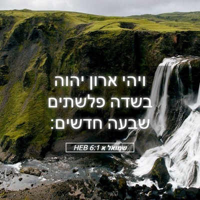 Picture 05 - שמואל א 6:1 HEB - ויהי ארון יהוה בשדה פלשתים - Bible Verse Picture