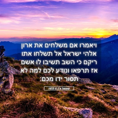 Picture 05 - שמואל א 6:3 HEB - ויאמרו אם משלחים את ארון - Bible Verse Picture