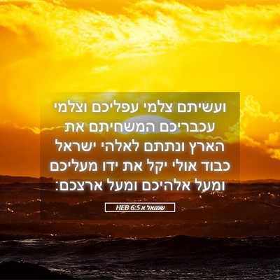 Picture 05 - שמואל א 6:5 HEB - ועשיתם צלמי עפליכם וצלמי - Bible Verse Picture