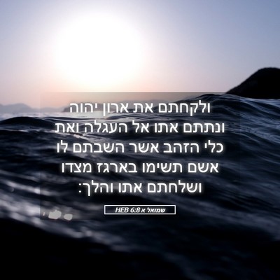 Picture 05 - שמואל א 6:8 HEB - ולקחתם את ארון יהוה ונתתם - Bible Verse Picture
